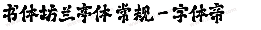 书体坊兰亭体 常规字体转换